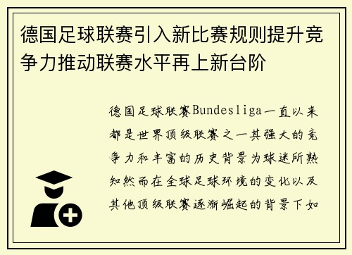德国足球联赛引入新比赛规则提升竞争力推动联赛水平再上新台阶
