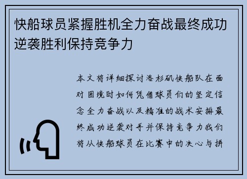 快船球员紧握胜机全力奋战最终成功逆袭胜利保持竞争力