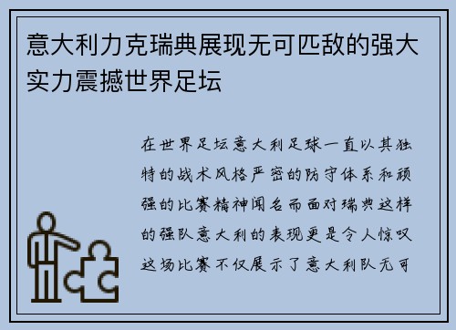 意大利力克瑞典展现无可匹敌的强大实力震撼世界足坛