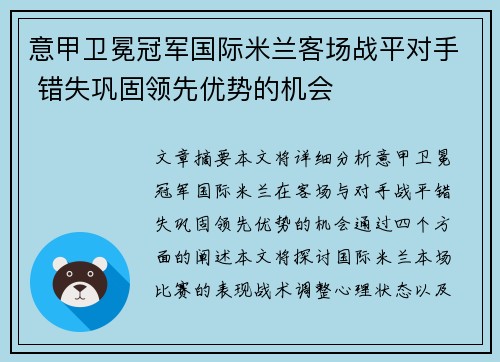 意甲卫冕冠军国际米兰客场战平对手 错失巩固领先优势的机会