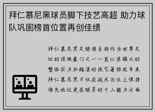 拜仁慕尼黑球员脚下技艺高超 助力球队巩固榜首位置再创佳绩