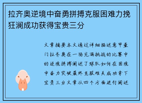 拉齐奥逆境中奋勇拼搏克服困难力挽狂澜成功获得宝贵三分