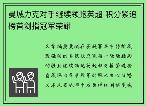 曼城力克对手继续领跑英超 积分紧追榜首剑指冠军荣耀