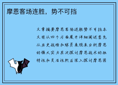摩恩客场连胜，势不可挡