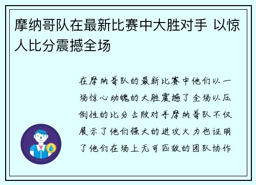 摩纳哥队在最新比赛中大胜对手 以惊人比分震撼全场