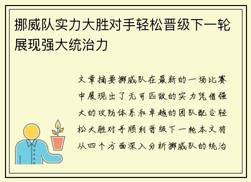 挪威队实力大胜对手轻松晋级下一轮展现强大统治力