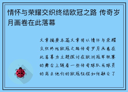 情怀与荣耀交织终结欧冠之路 传奇岁月画卷在此落幕