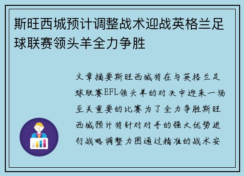 斯旺西城预计调整战术迎战英格兰足球联赛领头羊全力争胜