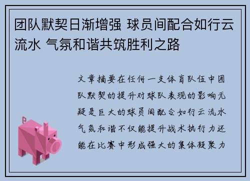 团队默契日渐增强 球员间配合如行云流水 气氛和谐共筑胜利之路