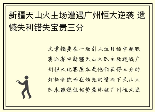 新疆天山火主场遭遇广州恒大逆袭 遗憾失利错失宝贵三分