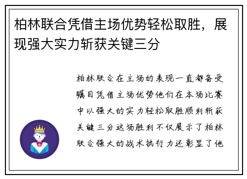 柏林联合凭借主场优势轻松取胜,展现强大实力斩获关键三分