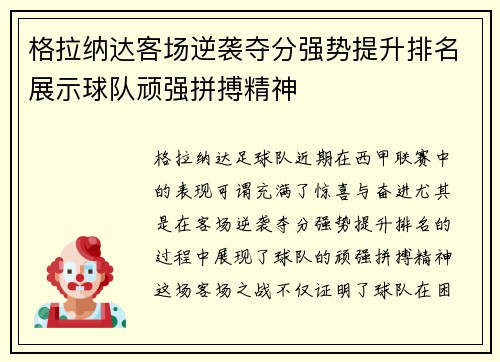 格拉纳达客场逆袭夺分强势提升排名展示球队顽强拼搏精神