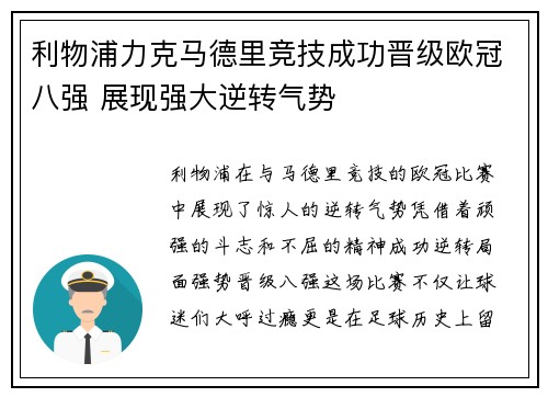 利物浦力克马德里竞技成功晋级欧冠八强 展现强大逆转气势