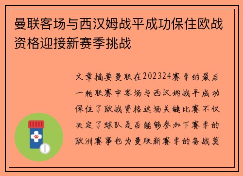 曼联客场与西汉姆战平成功保住欧战资格迎接新赛季挑战