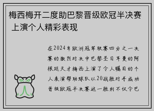 梅西梅开二度助巴黎晋级欧冠半决赛 上演个人精彩表现
