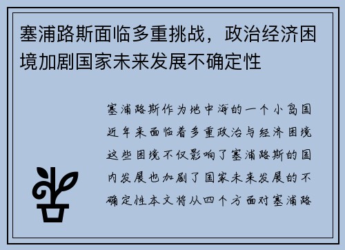 塞浦路斯面临多重挑战,政治经济困境加剧国家未来发展不确定性
