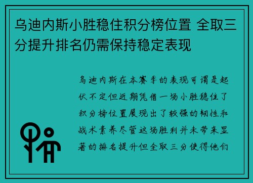 乌迪内斯小胜稳住积分榜位置 全取三分提升排名仍需保持稳定表现