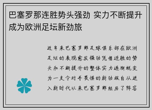 巴塞罗那连胜势头强劲 实力不断提升成为欧洲足坛新劲旅
