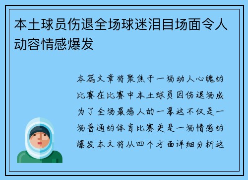 本土球员伤退全场球迷泪目场面令人动容情感爆发