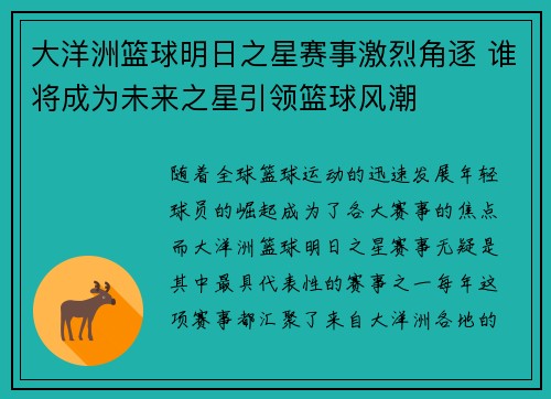 大洋洲篮球明日之星赛事激烈角逐 谁将成为未来之星引领篮球风潮