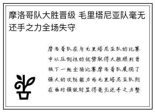 摩洛哥队大胜晋级 毛里塔尼亚队毫无还手之力全场失守