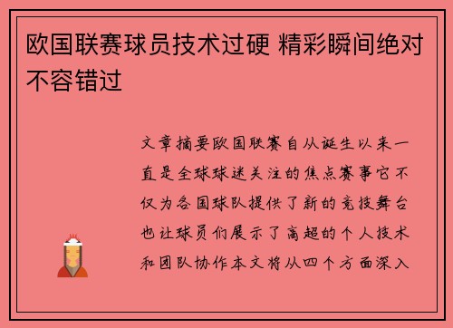 欧国联赛球员技术过硬 精彩瞬间绝对不容错过