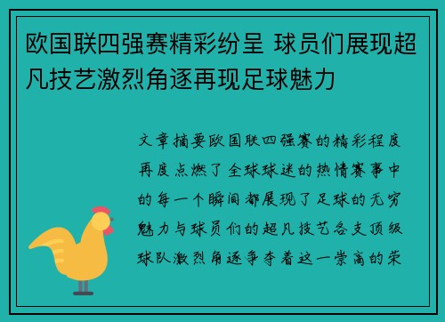 欧国联四强赛精彩纷呈 球员们展现超凡技艺激烈角逐再现足球魅力