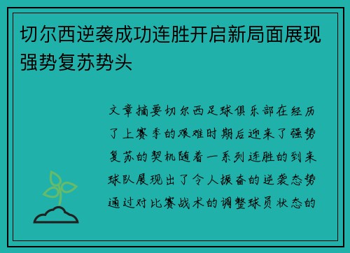 切尔西逆袭成功连胜开启新局面展现强势复苏势头