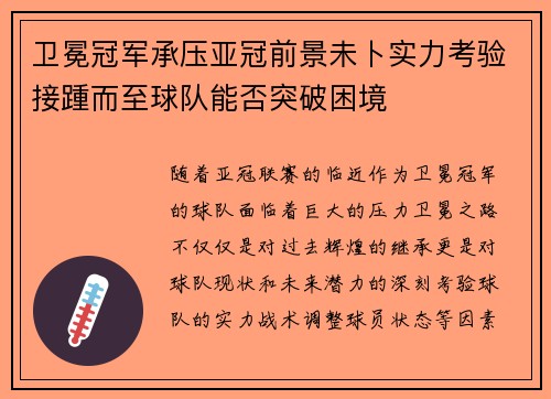 卫冕冠军承压亚冠前景未卜实力考验接踵而至球队能否突破困境