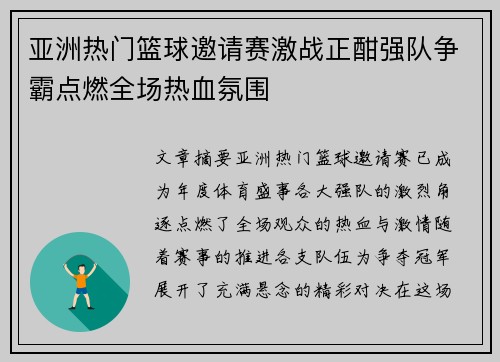 亚洲热门篮球邀请赛激战正酣强队争霸点燃全场热血氛围