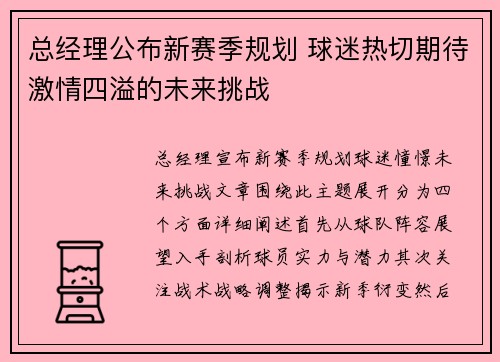 总经理公布新赛季规划 球迷热切期待激情四溢的未来挑战