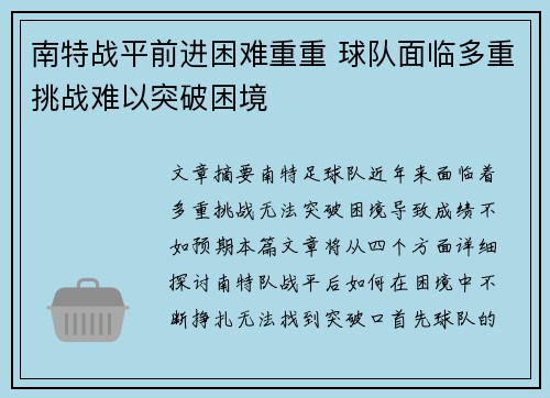 南特战平前进困难重重 球队面临多重挑战难以突破困境