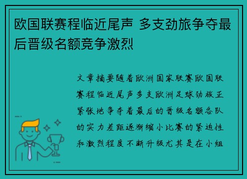 欧国联赛程临近尾声 多支劲旅争夺最后晋级名额竞争激烈