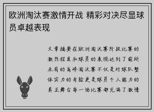 欧洲淘汰赛激情开战 精彩对决尽显球员卓越表现