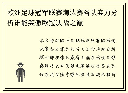 欧洲足球冠军联赛淘汰赛各队实力分析谁能笑傲欧冠决战之巅