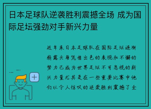 日本足球队逆袭胜利震撼全场 成为国际足坛强劲对手新兴力量