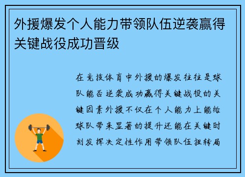 外援爆发个人能力带领队伍逆袭赢得关键战役成功晋级