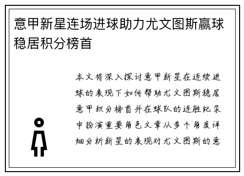 意甲新星连场进球助力尤文图斯赢球稳居积分榜首