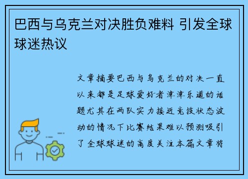 巴西与乌克兰对决胜负难料 引发全球球迷热议