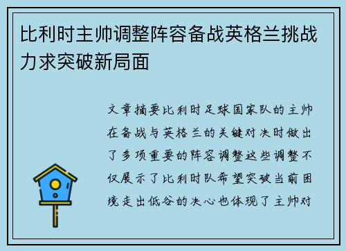 比利时主帅调整阵容备战英格兰挑战力求突破新局面