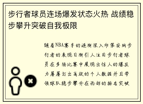 步行者球员连场爆发状态火热 战绩稳步攀升突破自我极限