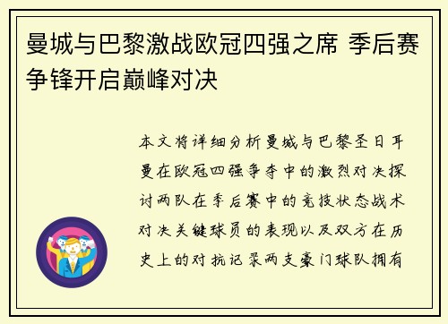曼城与巴黎激战欧冠四强之席 季后赛争锋开启巅峰对决