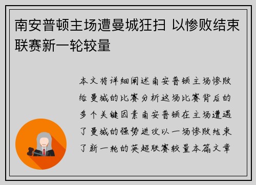 南安普顿主场遭曼城狂扫 以惨败结束联赛新一轮较量
