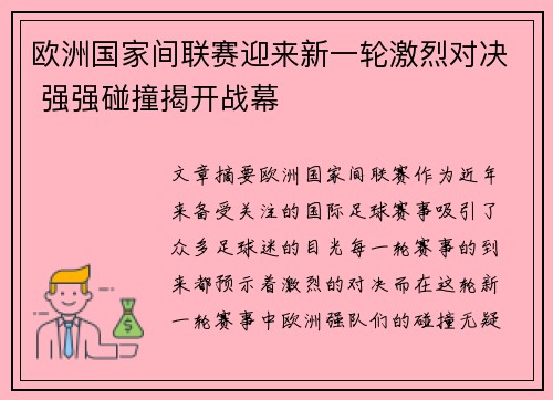 欧洲国家间联赛迎来新一轮激烈对决 强强碰撞揭开战幕