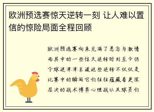 欧洲预选赛惊天逆转一刻 让人难以置信的惊险局面全程回顾