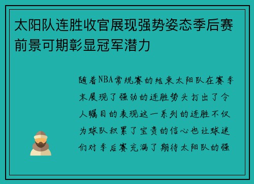 太阳队连胜收官展现强势姿态季后赛前景可期彰显冠军潜力