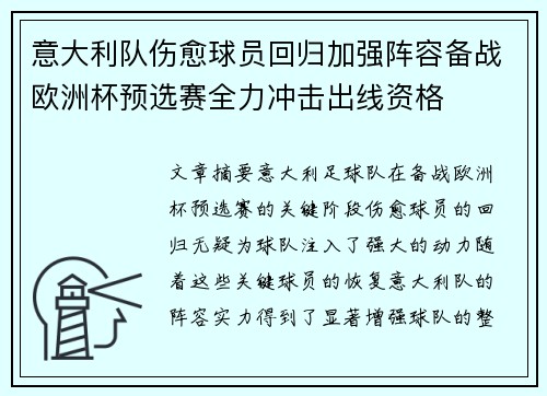 意大利队伤愈球员回归加强阵容备战欧洲杯预选赛全力冲击出线资格