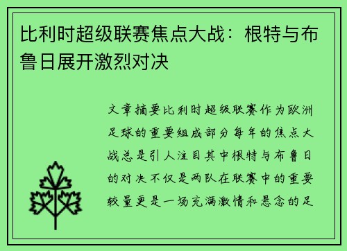 比利时超级联赛焦点大战：根特与布鲁日展开激烈对决