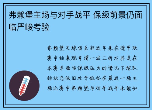 弗赖堡主场与对手战平 保级前景仍面临严峻考验