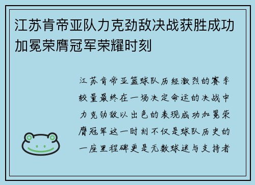 江苏肯帝亚队力克劲敌决战获胜成功加冕荣膺冠军荣耀时刻